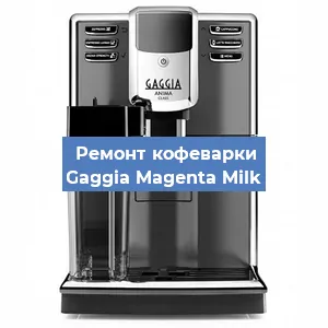 Замена счетчика воды (счетчика чашек, порций) на кофемашине Gaggia Magenta Milk в Волгограде